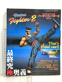 【中古】(7) バーチャファイター2 ACT.3 究極攻略ムック ゲーメストムックVol.19 平成27年発行 新声社 これぞファイナルバーチャ2