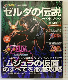 【中古】月刊 ファミ通 64+6月号増刊 平成12年 株式会社エンターブレイン ゼルダの伝説パーフェクトブック