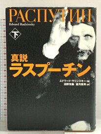 【中古】真説 ラスプーチン 下 NHK出版 エドワード ラジンスキー