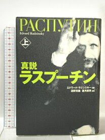 【中古】真説 ラスプーチン 上 NHK出版 エドワード ラジンスキー