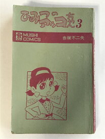 【中古】初版 ひみつのアッコちゃん 3巻 虫コミックス 虫プロ 赤塚不二夫