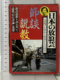 【中古】日本の放浪芸 5 説談説教 説談説教を訪ね歩いて説教「信心諍論」(後席) (ビクター・カセット 1005) 日本ビクター株式会社 小沢 昭一 「カセットテープ」