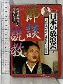 【中古】日本の放浪芸 17 節談節教 説教「加典兄妹」 説教「大根屋」 (ビクター・カセット 1017) 日本ビクター株式会社 小沢 昭一 「カセットテープ」