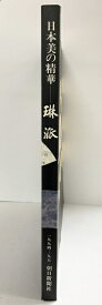 【中古】【図録】日本美の精華『琳派』1994-95 朝日新聞社 1994年
