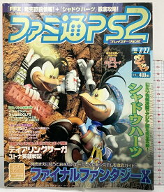 【中古】ファミ通PS2 プレイステーション2（No.106）2001年7月27日 ファイナルファンタジーX徹底ガイド 株式会社エンターブレイン