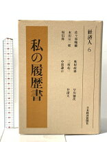 楽天市場】私の履歴書 日本経済新聞の通販