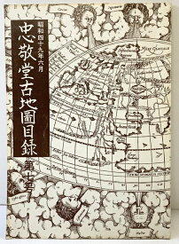 【中古】忠敬堂古地図目録 昭和49年6月 第7号 忠敬堂（東京）