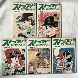 【中古】ストップ にいちゃん 全5巻 セット ホーム・コミックス 汐文社 関谷ひさし