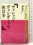 【中古】ヴィレッジ・ヴァンガードで休日を (新風舎文庫 き 119) 新風舎 菊地 敬一