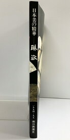 【中古】【図録】日本美の精華-琳派-朝日新聞社 1994-1995年