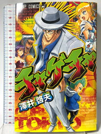 【中古】初版 チャゲチャ (ジャンプコミックス) 集英社 澤井 啓夫