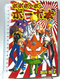 【中古】ボボボーボ・ボーボ本 (ジャンプコミックス) 集英社 澤井 啓夫