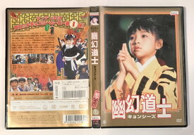 【中古】幽幻道士 キョンシーズ 1 アット エンタテインメント レンタル版 DVD 来来 キョンシーズ