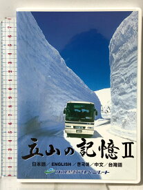 【中古】立山の記憶2 知られざるもう一つの立山 立山黒部アルペンルート チューリップテレビ 「DVD」