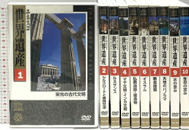 【中古】ユネスコ 世界遺産 全10巻 ユーキャン ユニバーサルミュージック 栄光の古代文明 シルクロードと東西交渉 ルネサンス 他 DVD 10枚組