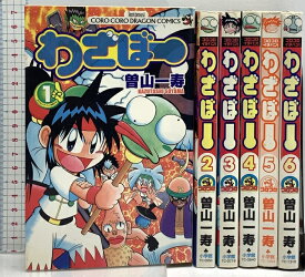 【中古】わざぼー コミック 1-6巻セット (てんとう虫コミックス) 小学館 曽山 一寿 (全巻初版/全6巻セット)