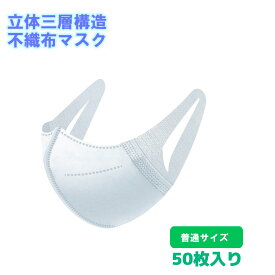 CREST マスク 在庫あり 即納 大人用 使い捨てマスク 立体マスク 50枚セット 白色 メルトブローンフィルター 不織布 日本国内発送 ウィルス対策 ウイルス 防塵 花粉 飛沫感染 対策 風邪レディース 男女兼用