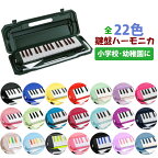 キョーリツコーポレーション Melody Pianoキョーリツコーポレーション Melody PianoKC 全22色 鍵盤ハーモニカ メロディピアノ 32鍵 P3001-32K メロディオン 幼稚園・小学校用に