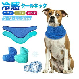 犬 クールネック 暑さ対策 犬用クールバンダナ 犬用ウェア お散歩用 首 ひんやりポンチョ 冷やす 冷却 冷感 サイズ調節可能 熱中症予防