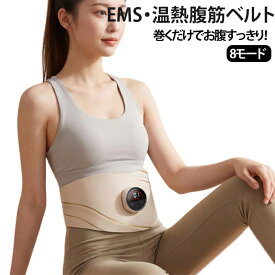 温熱ケア 中周波EMS 筋トレ お腹 3段階温度調節 EMS腹筋ベルト 腹筋ベルト ジェル不要 25段階強度 腹筋マシン EMS腹筋ベルト 二の腕 8モ