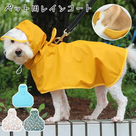 犬 レインコート 着脱簡単 犬のリード用オープン口付き 雨具 犬雨衣 レインカバー ドット柄 ドッグウェア ペット用カッパ かわいい 小型