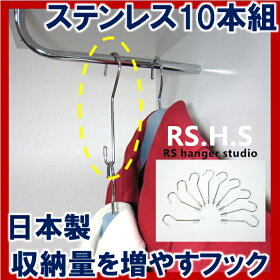 10本組◆≪省スペース・ステンレスフック≫【日本製】型崩れやしわができる厚地の服を、取り出しやすく収納量を増やせるフックハンガー♪【RCP】