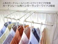 【ワイド】2個組 ダブルカーテンレール用 パーツ ハンガーラック【日本製】【18-8ステンレス製】室内物干…
