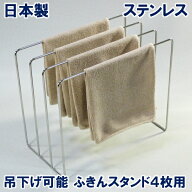 ふきん掛け・ふきんスタンド4枚用・ステンレス製【日本製/ふきんかけ/ふきん 掛け ハンガー スタンド/布…