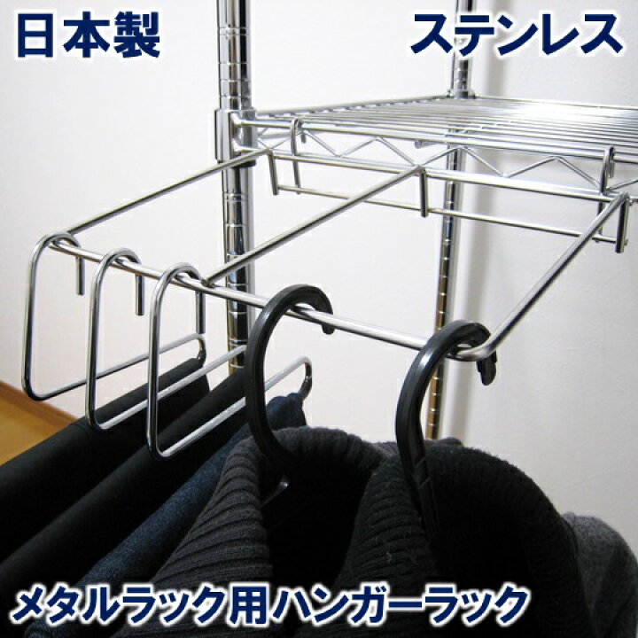 楽天市場】スチールラック パーツ ハンガーラック【日本製】【18-8  