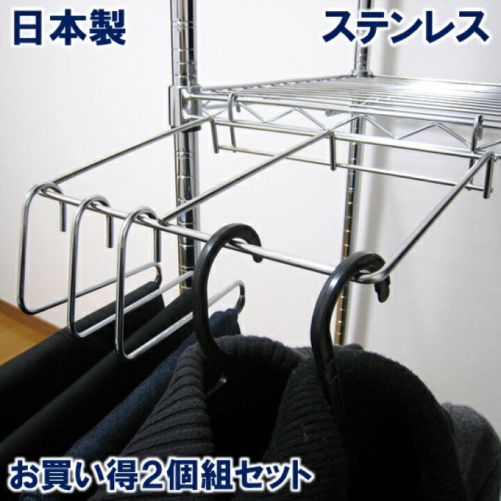 楽天市場 ２個組 スチールラック パーツ ハンガーラック 日本製 18 8ステンレス製 メタルラック メタルシェルフ 室内物干し 洗濯ハンガー ハンガー収納 ランドリーラック ポールハンガー アールエスハンガースタジオ