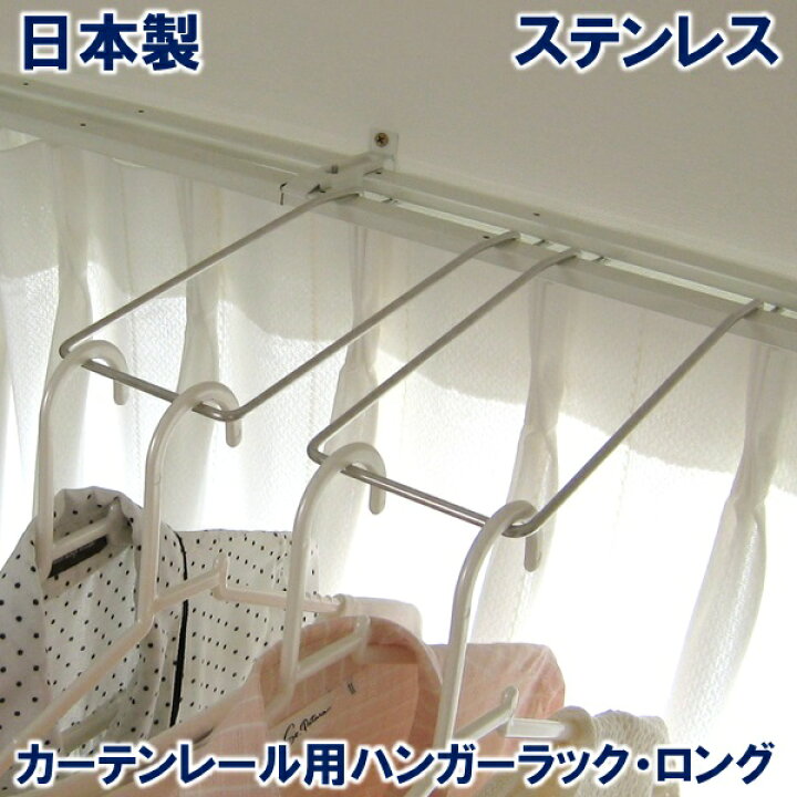 楽天市場 ロング ２個組 ダブルカーテンレール用 パーツ ハンガーラック 日本製 18 8ステンレス製 室内物干し 洗濯ハンガー ハンガー収納 ランドリーラック アールエスハンガースタジオ