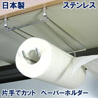 キッチンペーパーホルダー【日本製】【18-8ステンレス製】吊り戸棚 キッチンペーパー ペーパータオルホル…