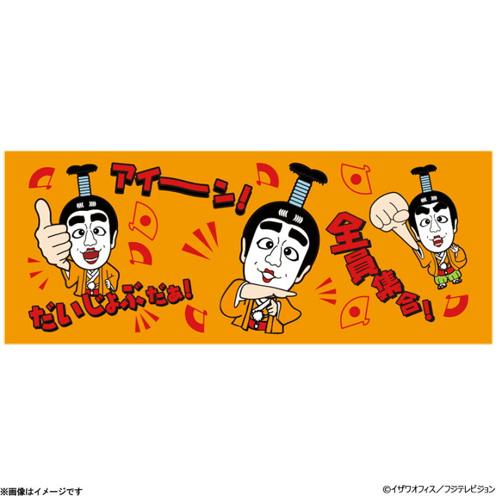 楽天市場】志村けんの大爆笑展 バカ殿スタンプフェイスタオル : フジ 