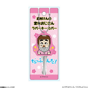 おもちゃ 変なおじさんの人気商品 通販 価格比較 価格 Com