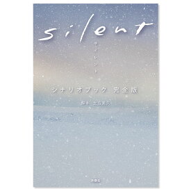 [書籍]silent シナリオブック 完全版