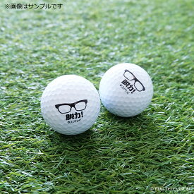 全力！脱力タイムズ 脱力ゴルフボール 2個セット