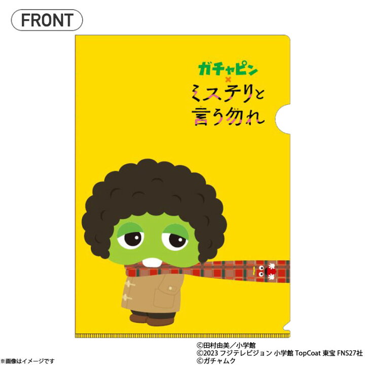 楽天市場】ガチャピン×映画 ミステリと言う勿れ クリアファイル : フジ 