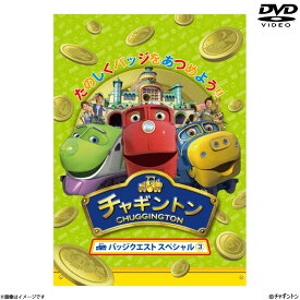 [DVD]チャギントン バッジクエスト スペシャル3