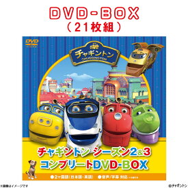 [DVD]チャギントン シーズン2＆3 コンプリートDVD－BOX（21枚組） スペシャルプライス版