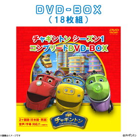 [DVD]チャギントン シーズン1 コンプリートDVD-BOX(18枚組) スペシャルプライス版