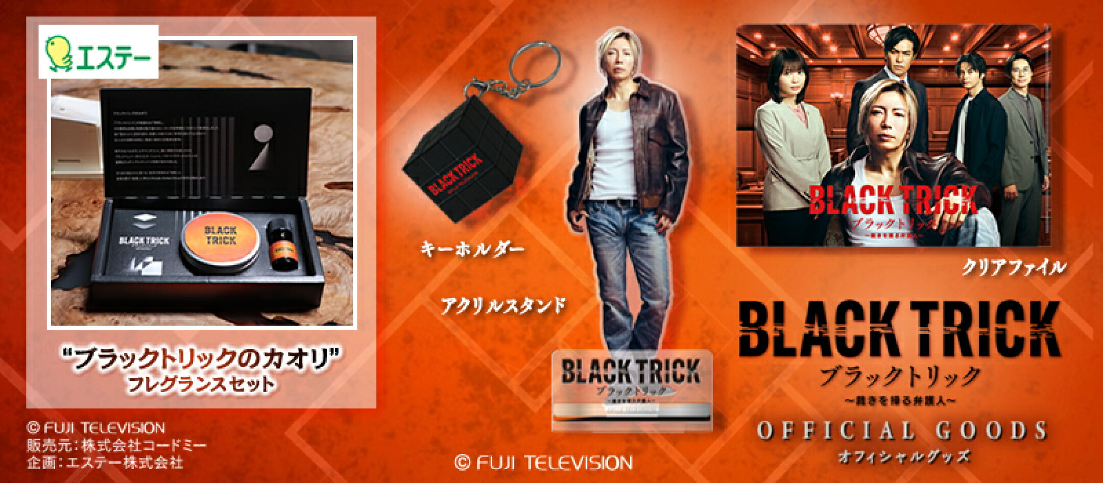 ドラマ「ブラックトリック～裁きを操る弁護人～」