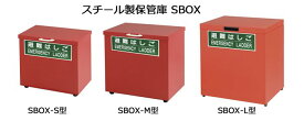 避難はしご用 スチール製保管箱 1個 SBOX-S型、SBOX-M型、SBOX-L型 雨風やネズミ等の害獣から製品を守り、いざという時に使えないリスクを防ぎます