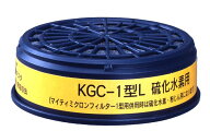 KGC-1型L(K) 硫化水素ガス用吸収缶 1個（取付ダブルタイプは2個使用） 防毒マスク面体 R-5型、R-5X型、RR…