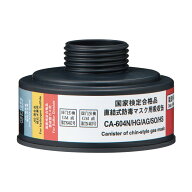 CA-604N/HG/AG/SO/HS ハロゲンガス・酸性ガス・亜硫酸ガス・硫化水素用吸収缶（#00972） 1個 1つで4役 直…
