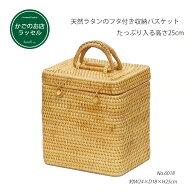 【かごのお店ラッセル】 ラタン バスケット 蓋付き かごバッグ 縦型ピクニックバスケット トランクバスケ…