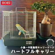 ＼限定 オリジナルカラー／ ホーエイ 鳥かご ハートフルキャリー鳥カゴ セキセイ インコ ケージ 鳥 フィ…