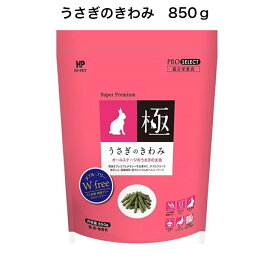 うさぎのきわみ プロセレクト 850gハイペット ペレット オールステージ うさぎの極み うさぎ うさぎペット用品 ウサギペレット ペットの餌 うさぎの餌 兔 ペットフード ペット用品 国産 ペットごはん ペットご飯 うさぎのご飯 うさぎグッズ ウサギの餌 うさぎのえさ