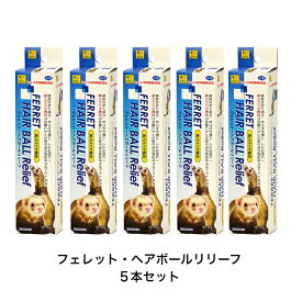 【5本セット】SANKO フェレット・ヘアボールリリーフフード 餌 おやつ 毛玉 排出 抜け毛 毛玉症 栄養補助 天然ビタミン 青パパイヤ