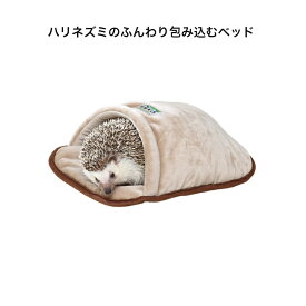 ハリネズミのふんわり包み込むベッド CASA
