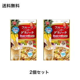 【2個まとめ買い】マルカン うさぎ元気 フルーツいっぱいグラノーラ 180g